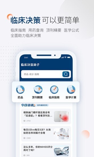 临床决策助手 预览图