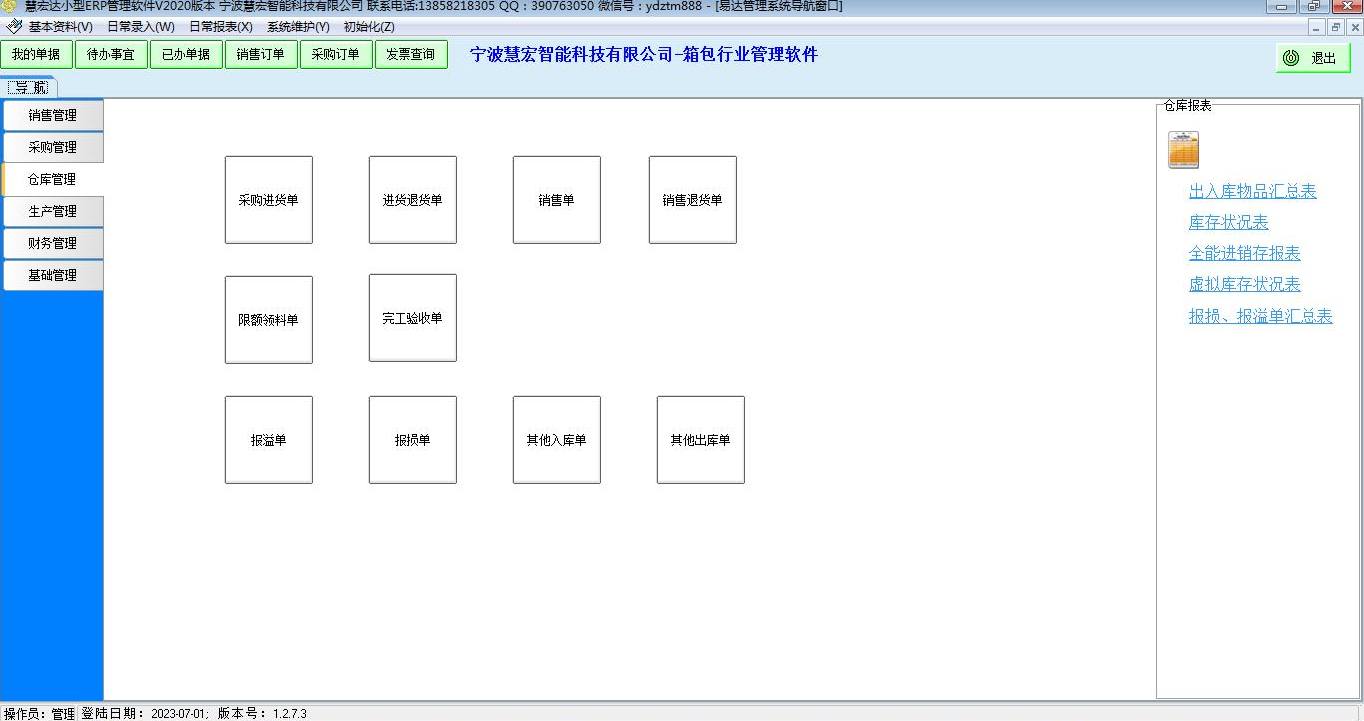 慧宏箱包行业管理软件 预览图