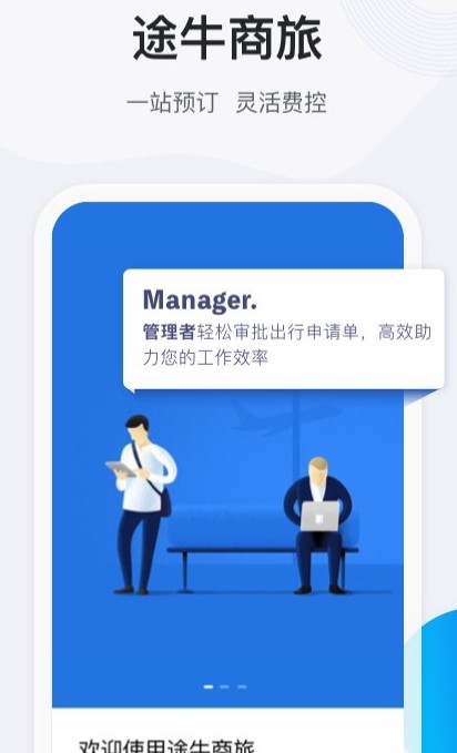 途牛商旅 预览图